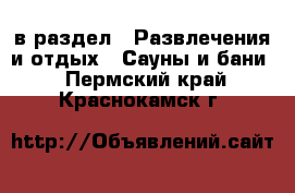  в раздел : Развлечения и отдых » Сауны и бани . Пермский край,Краснокамск г.